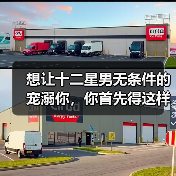 想让十二星男无条件的宠溺你,你首先得这样做!(图2) 想让十二星男无条件的宠溺你,你首先得这样做!(图2)