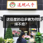 这些星的追求者为何络绎不绝？（图1）