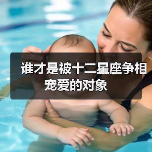 谁才是被十二星座争相宠爱的对象（图4）
