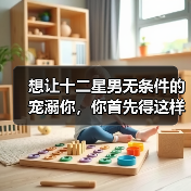 想让十二星男无条件的宠溺你,你首先得这样做!(图1) 想让十二星男无条件的宠溺你,你首先得这样做!(图1)