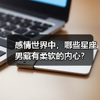感情世界中,哪些星座男藏有柔软的内心?(图2) 感情世界中,哪些星座男藏有柔软的内心?(图2)