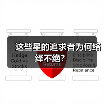 这些星的追求者为何络绎不绝？（图2）