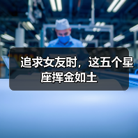 追求女友时，这五个星座挥金如土（图3）