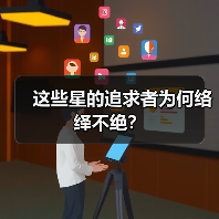 这些星的追求者为何络绎不绝？（图3）