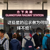 这些星的追求者为何络绎不绝？（图4）