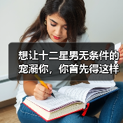 想让十二星男无条件的宠溺你,你首先得这样做!(图4) 想让十二星男无条件的宠溺你,你首先得这样做!(图4)
