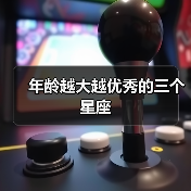 年龄越大越优秀的三个星座(图1) 年龄越大越优秀的三个星座(图1)