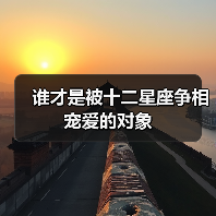 谁才是被十二星座争相宠爱的对象（图2）