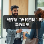 易深陷“自我困扰”泥潭的星座（图4）