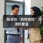 易深陷“自我困扰”泥潭的星座（图3）