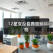 12星女反套路级别排行榜（图3）