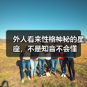 外人看来性格神秘的星座，不是知音不会懂（图1）