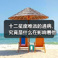 十二星座难逃的通病，究竟是什么在影响着他们？（图2）