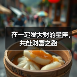 在一起发大财的星座，共赴财富之路（图1）