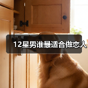 12星男谁最适合做恋人(图1) 12星男谁最适合做恋人(图1)