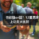 性欲强or弱?12星男床上功夫大比拼(图3) 性欲强or弱?12星男床上功夫大比拼(图3)