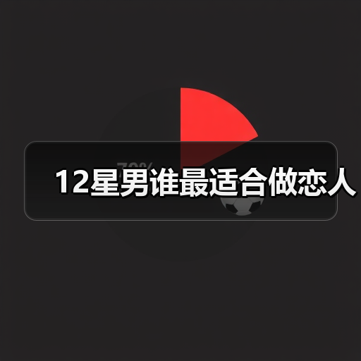 12星男谁最适合做恋人(图3) 12星男谁最适合做恋人(图3)