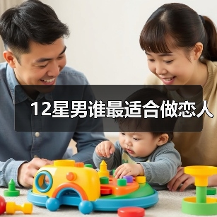 12星男谁最适合做恋人(图2) 12星男谁最适合做恋人(图2)
