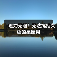 魅力无限！无法抗拒女色的星座男（图4）