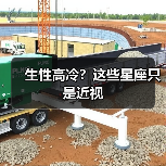 生性高冷？这些星座只是近视（图2）