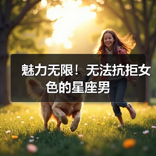 魅力无限！无法抗拒女色的星座男（图1）