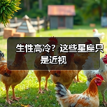 生性高冷？这些星座只是近视（图4）