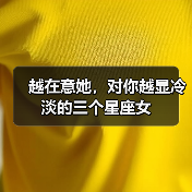 越在意她，对你越显冷淡的三个星座女（图2）