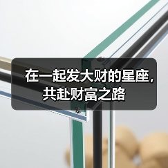 在一起发大财的星座，共赴财富之路（图3）