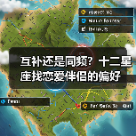 互补还是同频？十二星座找恋爱伴侣的偏好（图4）