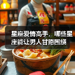 星座爱情高手,哪些星座能让男人甘愿围绕(图1) 星座爱情高手,哪些星座能让男人甘愿围绕(图1)