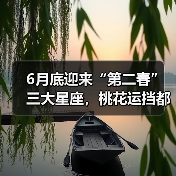 6月底迎来“第二春”三大星座,桃花运挡都挡不住!(图1) 6月底迎来“第二春”三大星座,桃花运挡都挡不住!(图1)
