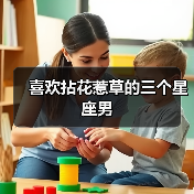 喜欢拈花惹草的三个星座男(图3) 喜欢拈花惹草的三个星座男(图3)