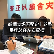 感情立场不坚定！这些星座总在左右摇摆（图1）