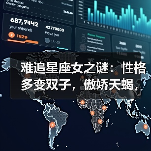 难追星座女之谜:性格多变双子,傲娇天蝎,花心射手(图2) 难追星座女之谜:性格多变双子,傲娇天蝎,花心射手(图2)