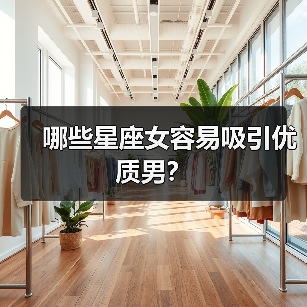 哪些星座女容易吸引优质男?(图2) 哪些星座女容易吸引优质男?(图2)