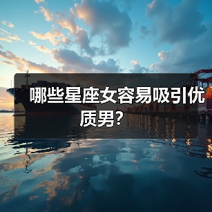 哪些星座女容易吸引优质男?(图4) 哪些星座女容易吸引优质男?(图4)