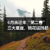 6月底迎来“第二春”三大星座,桃花运挡都挡不住!(图2) 6月底迎来“第二春”三大星座,桃花运挡都挡不住!(图2)