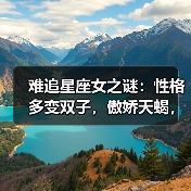 难追星座女之谜:性格多变双子,傲娇天蝎,花心射手(图3) 难追星座女之谜:性格多变双子,傲娇天蝎,花心射手(图3)