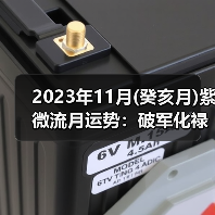 2023年11月(癸亥月)紫微流月运势：破军化禄（图1）
