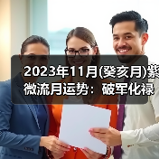 2023年11月(癸亥月)紫微流月运势：破军化禄（图4）