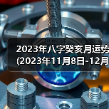 2023年八字癸亥月运势(2023年11月8日-12月6日)（图3）