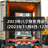 2023年八字癸亥月运势(2023年11月8日-12月6日)（图1）