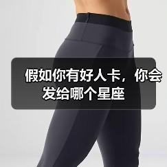 假如你有好人卡，你会发给哪个星座（图3）