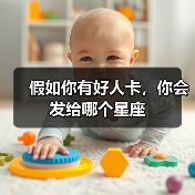 假如你有好人卡，你会发给哪个星座（图2）