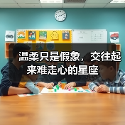 温柔只是假象，交往起来难走心的星座（图1）