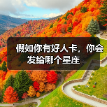 假如你有好人卡，你会发给哪个星座（图4）