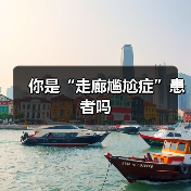 你是“走廊尴尬症”患者吗（图2）