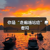 你是“走廊尴尬症”患者吗（图3）