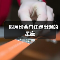 四月份会有正缘出现的星座（图4）