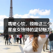 嘴硬心软，领略这三个星座女独特的坚韧魅力（图4）